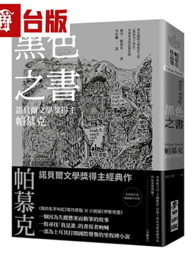 漫爵黑色之书 诺贝尔文学奖得主帕慕克 麦田 奥罕．帕慕克 小说