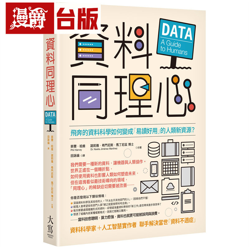漫爵 资料同理心：飞奔的资料科学如何变成「易读好用」的人类新资源？大写 菲尔 哈维 台版图书 进口原版
