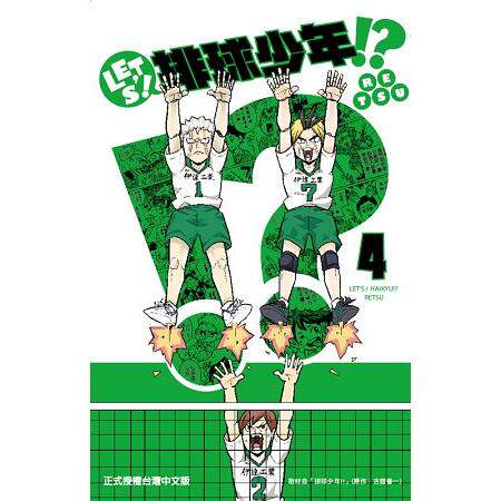 LETS排球少年4台版漫画