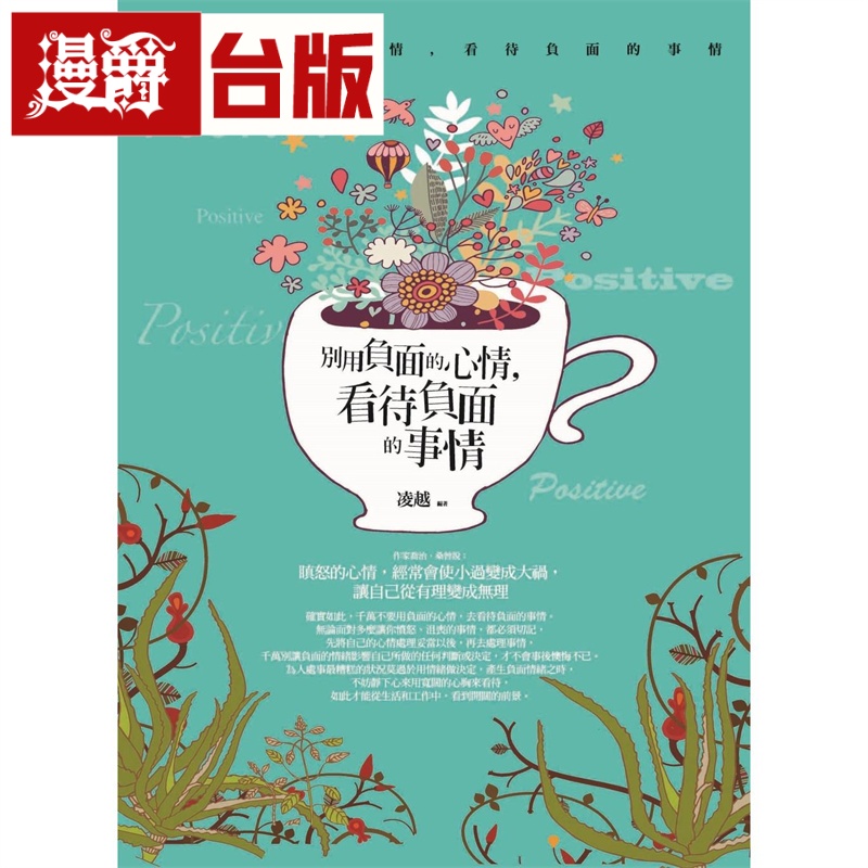 漫爵 别用负面的心情，看待负面的事情：不用情绪处理问题的生活智慧 普天 凌越 台版图书
