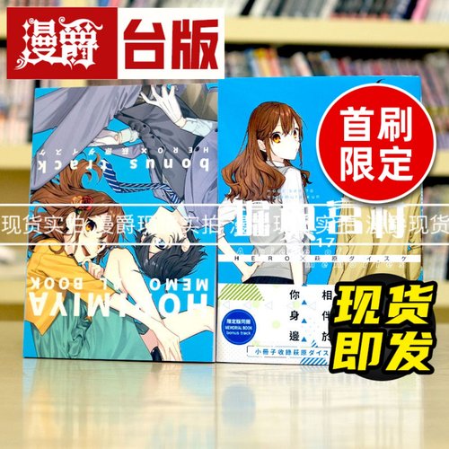 现货 漫爵 堀与宫村17限定版 台版漫画 青文 HERO、萩原ダイスケ