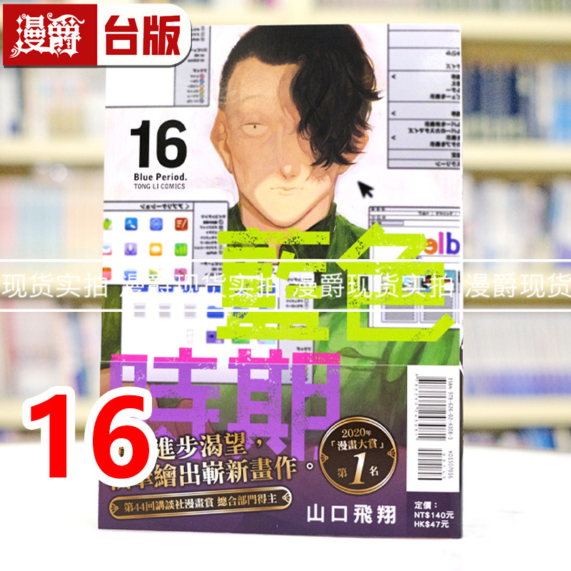 现货 漫爵 蓝色时期16 台版漫画书 东立 山口飞翔 进口原版,书籍/杂志/报纸,漫画类原版书,淘宝优惠券,粉丝福利购,淘宝优惠卷
