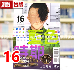 现货 漫爵 蓝色时期16 台版漫画书 东立 山口飞翔 进口原版
