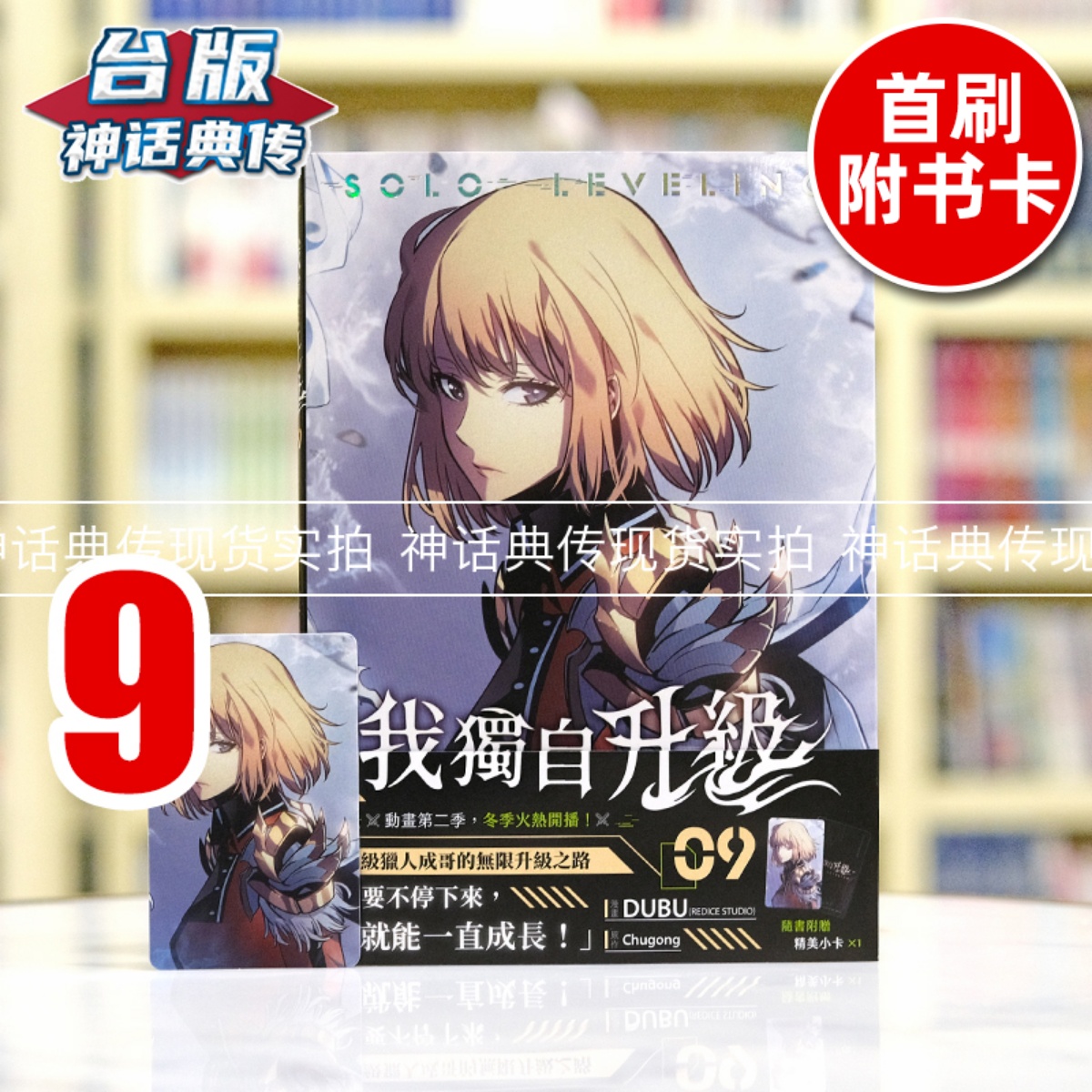 漫爵 现货 我独自升级9 台版漫画书 知翎 DUBU(REDICE STUDIO)