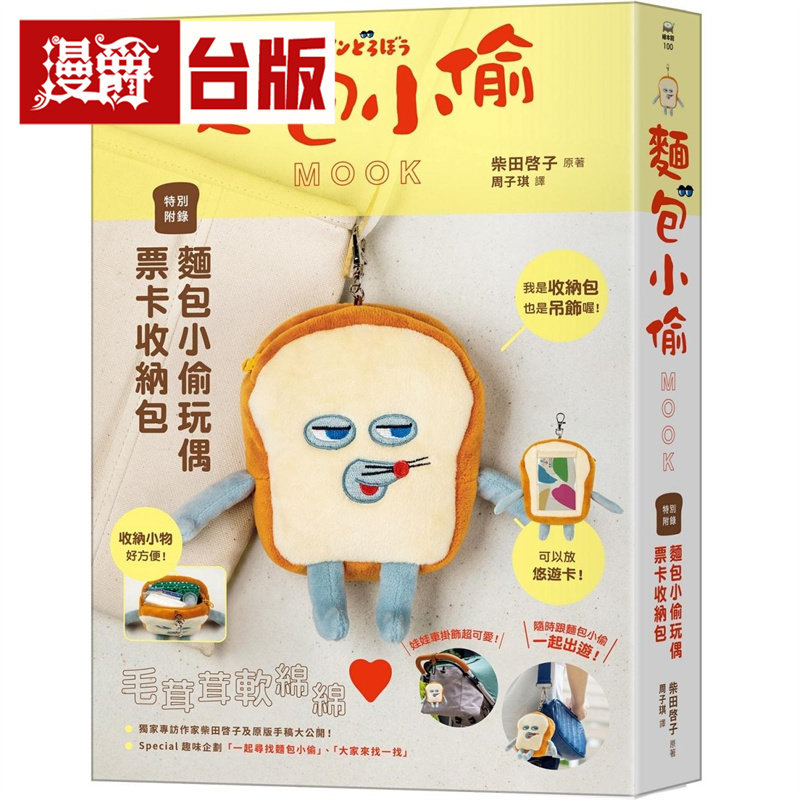 漫爵 面包小偷MOOK【特别附录】面包小偷玩偶票卡收纳包  采实  柴田啓子  全彩 绘本  台版图书 进口原版