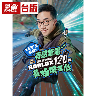 现货 漫爵 Let‘s Go!有感笔电从不会缺席的120款Roblox 极限游戏 尖端书 有感笔电 全彩 台版图书 进口原版