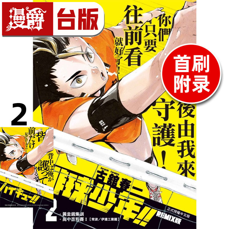 #漫爵 排球少年 REMIX版2首刷附录版 首刷附收藏卡 台版漫画书 东立 古馆春一 进口原版,书籍/杂志/报纸,漫画类原版书,淘宝优惠券,粉丝福利购,淘宝优惠卷