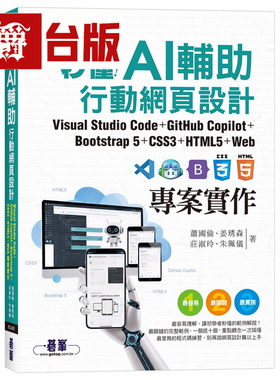 秒懂AI辅助行动网页设计：Visual Studio Code+GitHub Copilot+Bootstrap5+CSS3+HTML5+Web项目实作 碁峰 萧国伦 台版图书