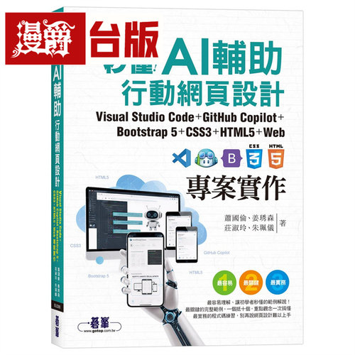 秒懂AI辅助行动网页设计：Visual Studio Code+GitHub Copilot+Bootstrap5+CSS3+HTML5+Web项目实作 碁峰 萧国伦 台版图书