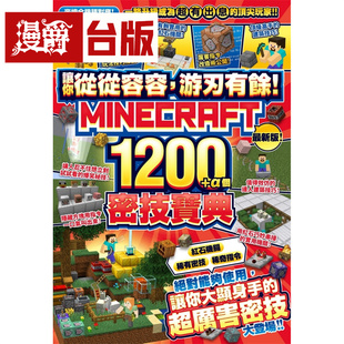 漫爵 让你从从容容，游刃有余！Minecraft 1200+α个密技宝典 尖端 GOLDEN AXE 台版图书 进口原版