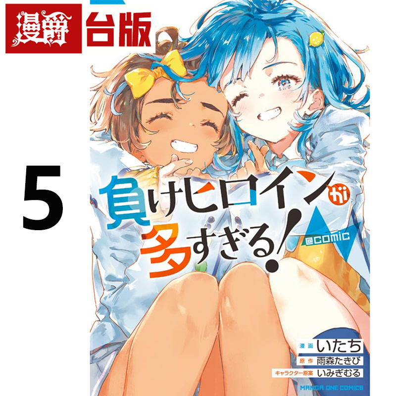 #漫爵 败北女角太多了 @comic 5 台版漫画书 东立 いたち 雨森たきび 进口原版