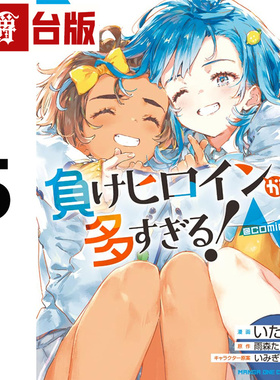 #漫爵 败北女角太多了 @comic 5 台版漫画书 东立 いたち 雨森たきび 进口原版