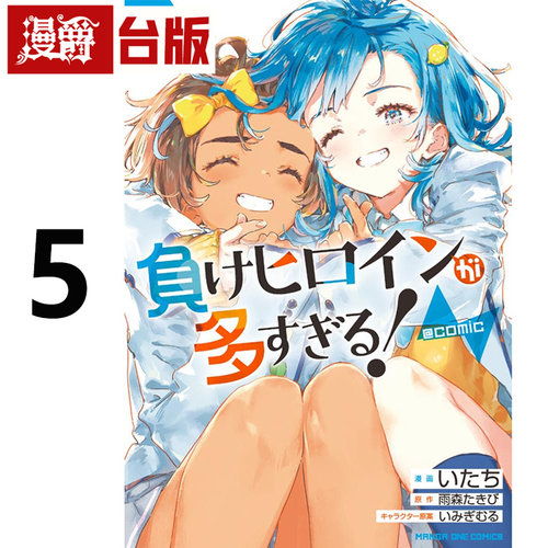 #漫爵 败北女角太多了 @comic 5 台版漫画书 东立 いたち 雨森たきび 进口原版