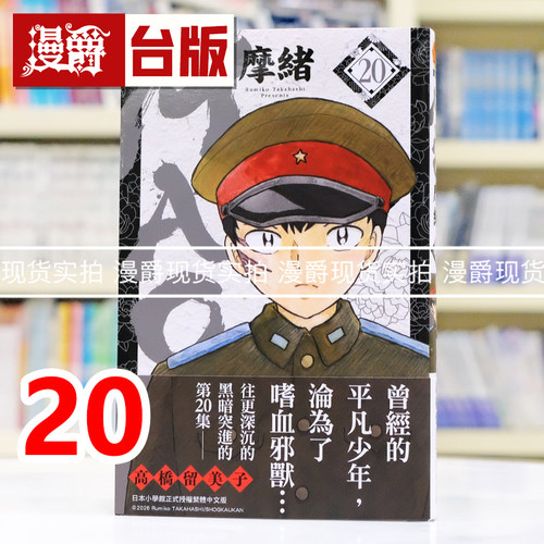 现货 漫爵 MAO摩绪20 台版漫画书 尖端 高桥留美子 犬夜叉 乱马 福星小子作者 进口原版