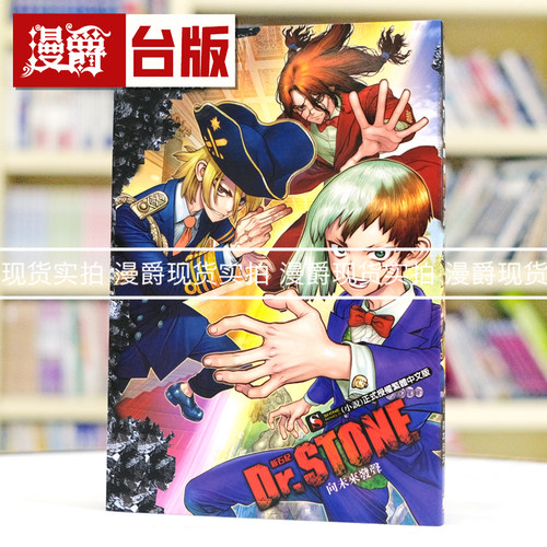 现货 轻小说 Dr.STONE 新石纪 向未来发声全 东立 稲垣理一郎 台版图书 进口原版