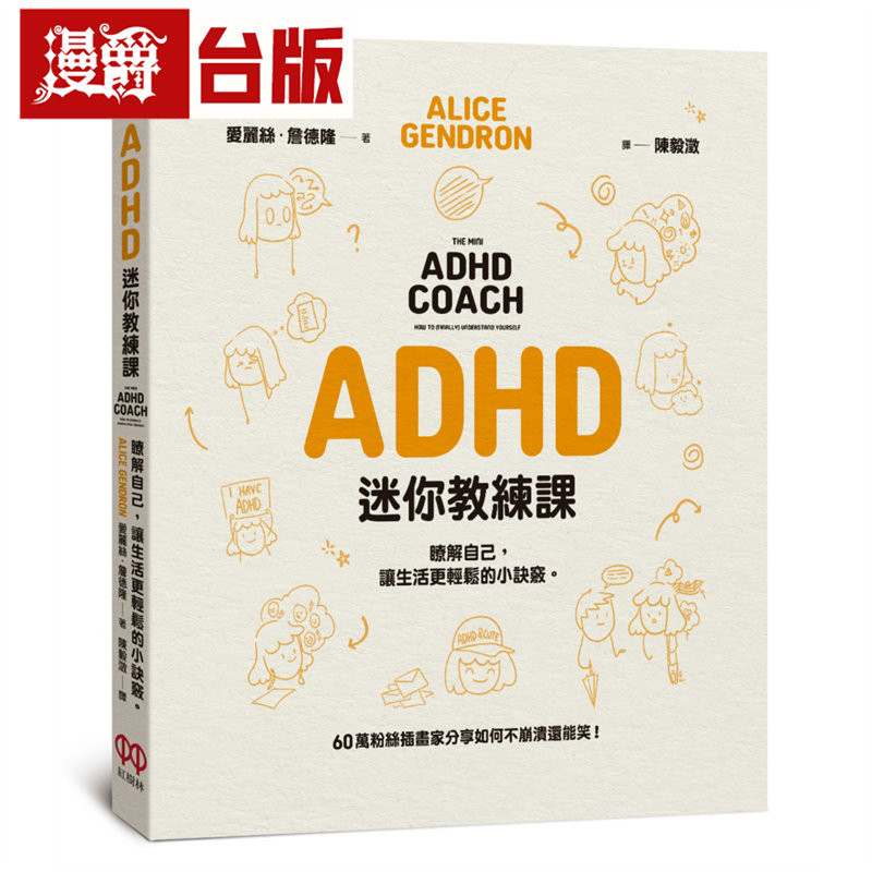 漫爵 ADHD迷你教练课：了解自己，让生活更轻松的小诀窍 红树林 爱丽丝．詹德隆 台版图书