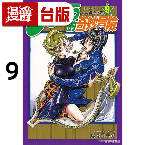 #漫爵 JOJO的奇妙冒险 PART5 爱藏版9 台版漫画书 东立 荒木飞吕彦 飙马野郎作者 25开 进口原版
