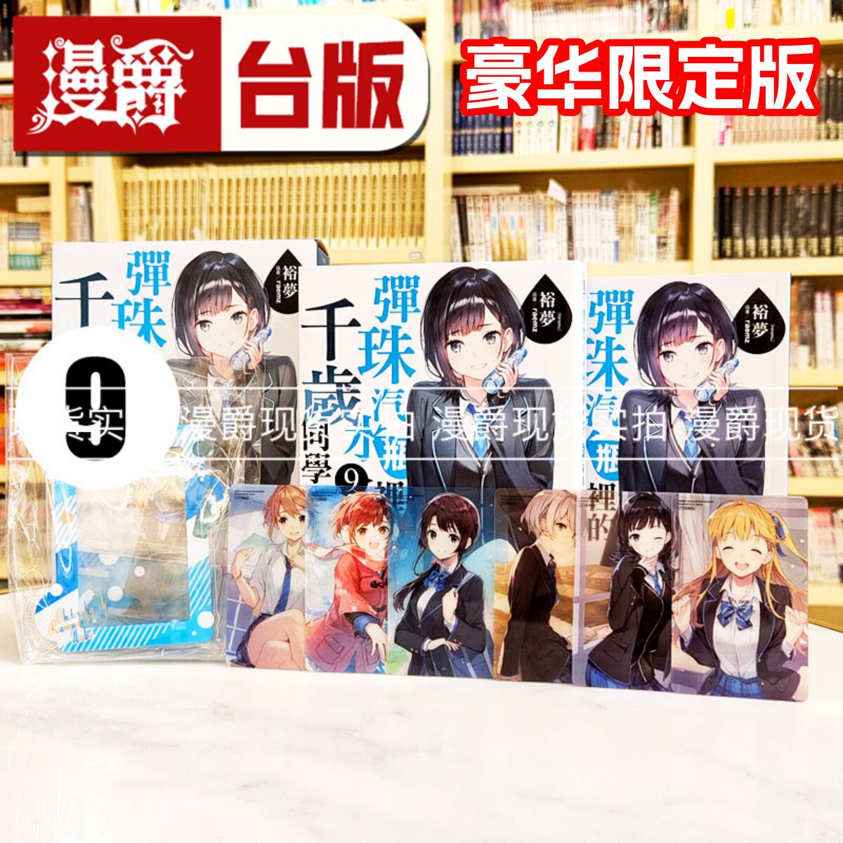 现货 漫爵 轻小说弹珠汽水瓶里的千岁同学9豪华首刷限定版 附压克力插卡立牌+角色卡6入+小册子+PVC书卡 角川 下城米雪 进口原版