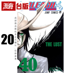 #漫爵 BLEACH 死神 爱藏版20 台版漫画书 东立 久保带人 进口原版