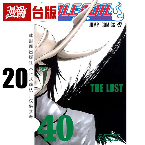 #漫爵 BLEACH 死神 爱藏版20 台版漫画书 东立 久保带人 进口原版