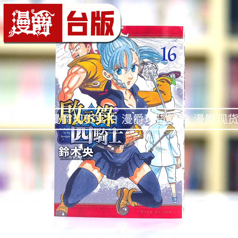 现货 漫爵启示录四骑士16 七大罪 默示录的四骑士 台版漫画书 东立