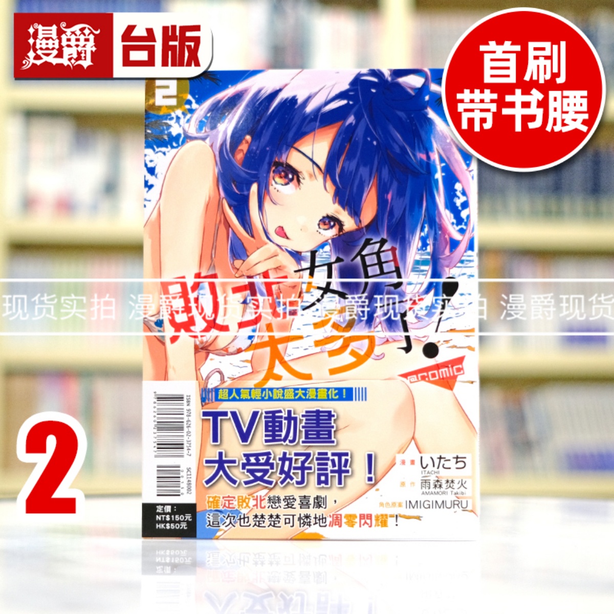 现货 漫爵 败北女角太多了 @comic 2 台版漫画书 东立 いたち 雨森たきび