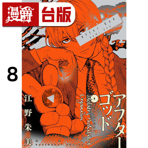 #漫爵 After God 神堕之境8 台版漫画书 尖端 江野朱美 进口原版