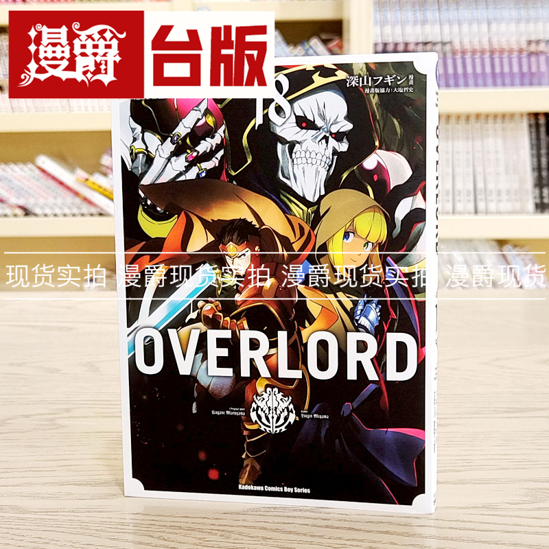 现货 漫爵 漫画 OVERLORD 18 台版 角川 深山フギン  繁体中文书