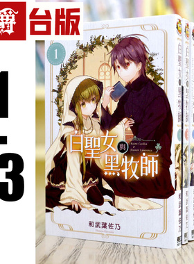 现货 漫爵 白圣女与黑牧师 1-13 台版漫画 东立 和武叶佐乃