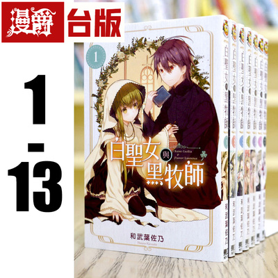 现货 漫爵 白圣女与黑牧师 1-13 台版漫画 东立 和武叶佐乃