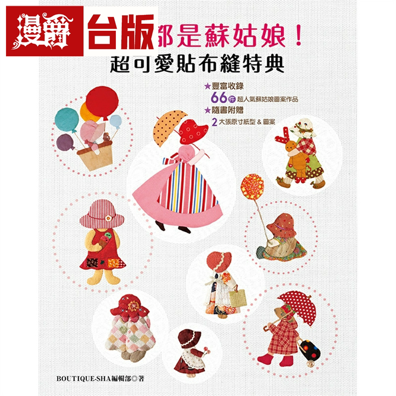 漫爵满满都是苏姑娘!超可爱贴布缝特典 雅书堂 BOUTIQUE-SHA编辑