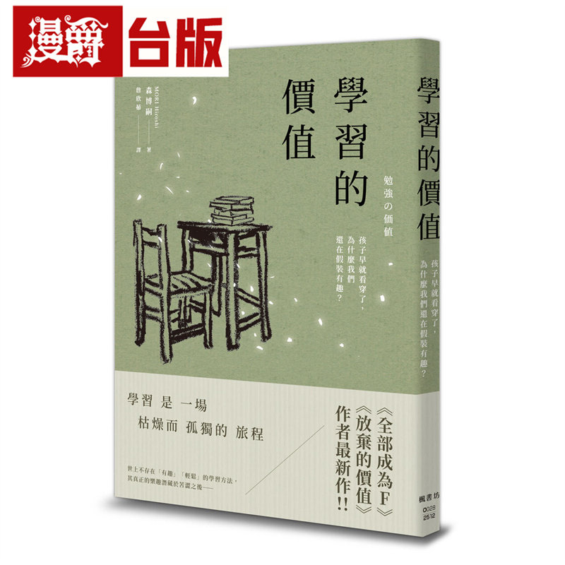 漫爵 学习的价值：孩子早就看穿了，为什么我们还在假装有趣？枫书坊 森博嗣 台版图书 进口原版