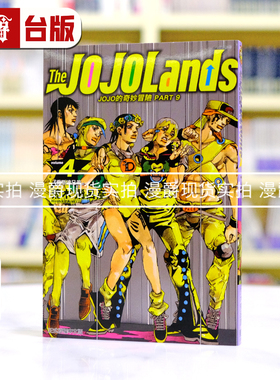 现货 漫爵 JOJO的奇妙冒险 PART 9 The JOJOLands 4 台版漫画书 东立 荒木飞吕彦 进口原版乔乔 JOJO的奇妙冒险 飙马野郎作者