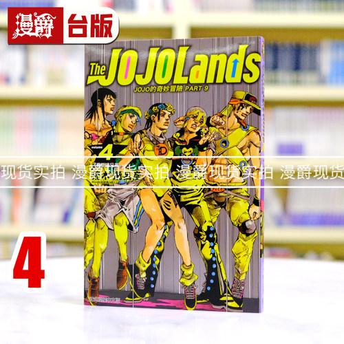 现货 漫爵 JOJO的奇妙冒险 PART 9 The JOJOLands 4 台版漫画书 东立 荒木飞吕彦 进口原版乔乔 JOJO的奇妙冒险 飙马野郎作者