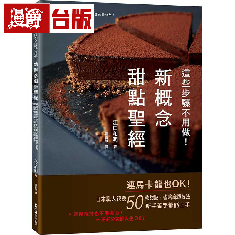 漫爵这些步骤不用做！新概念甜点圣经：连马卡龙也OK！日本职人亲授50款甜点 墨刻 江口和明 台版书籍 繁体中文