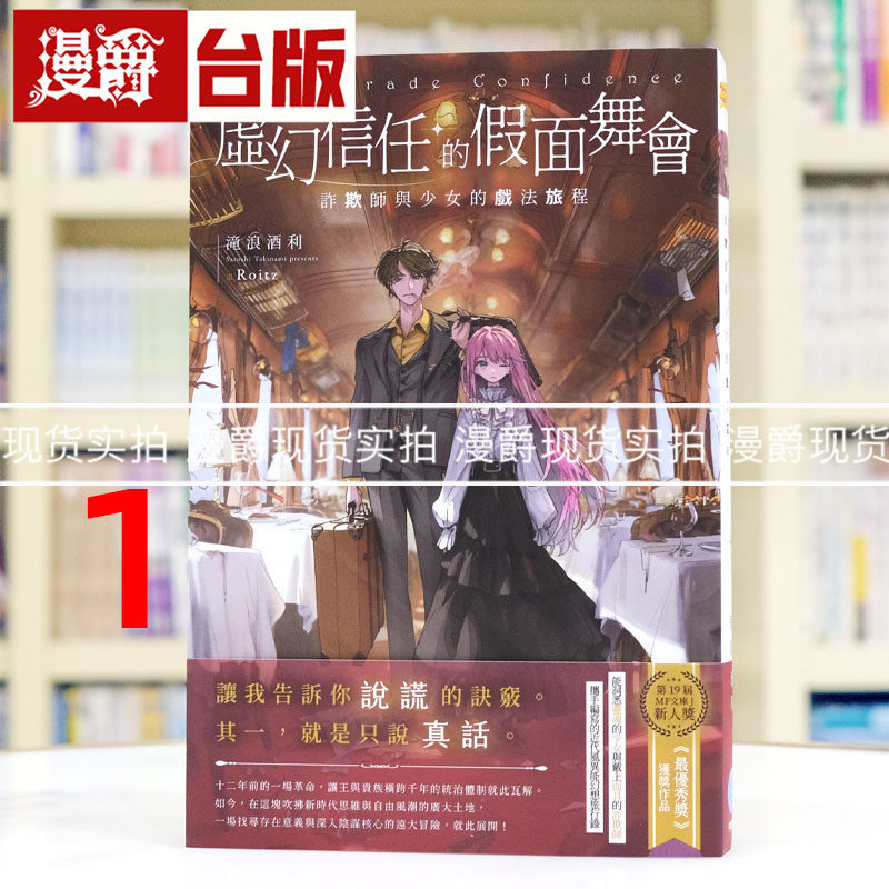 现货 漫爵 轻小说虚幻信任的假面舞会1：诈欺师与少女的戏法旅程 千鱼 泷浪酒利 台版图书 原版图书