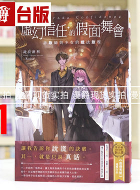 现货 漫爵 轻小说虚幻信任的假面舞会1：诈欺师与少女的戏法旅程 千鱼 泷浪酒利 台版图书 原版图书