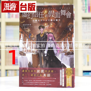 现货 漫爵 轻小说虚幻信任的假面舞会1：诈欺师与少女的戏法旅程 千鱼 泷浪酒利 台版图书 原版图书