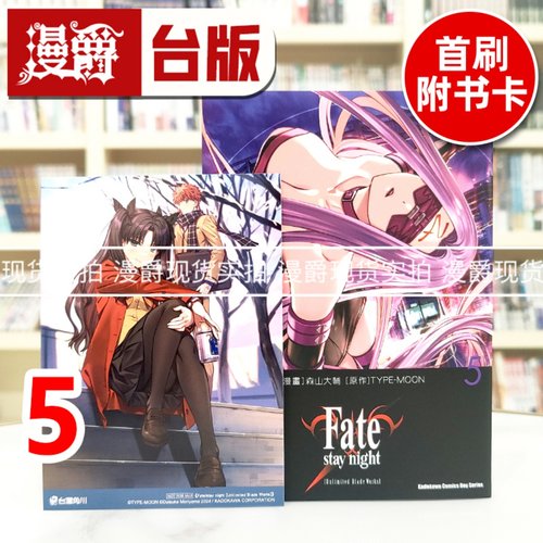 现货 漫爵 Fate/staynight Unlimited Blade Works 5 台版漫画书 角川 TYPE-MOON 森山大輔 进口原版