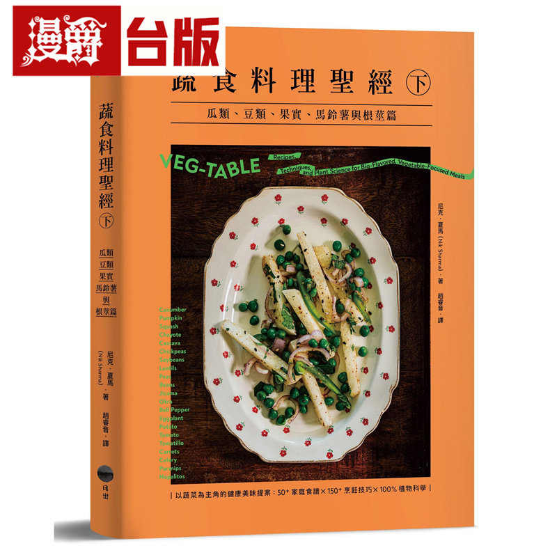漫爵 蔬食料理圣经(下):瓜类、豆类、果实、马铃薯与根茎篇 日出 尼克.夏马 台版图书 进口原版