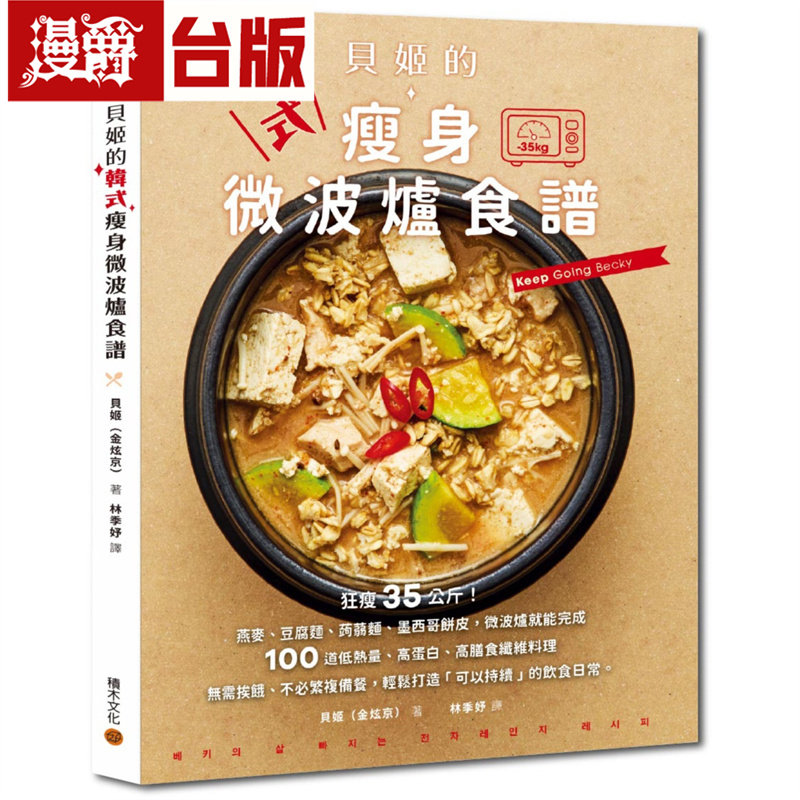 漫爵 姬的韩式微波炉瘦身食谱  积木 贝姬 台版图书 进口原版