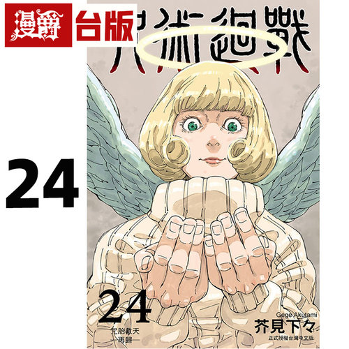 现货 漫爵咒术回战24 台版漫画 东立 芥见下々繁体中文书