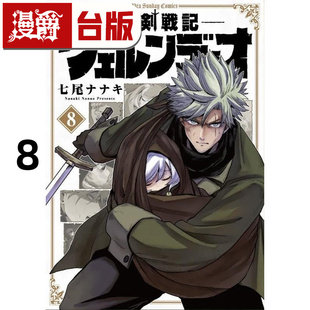 瓦伦迪欧8 台版 漫画书 七尾七希 异剑战记 长鸿 进口原版 漫爵