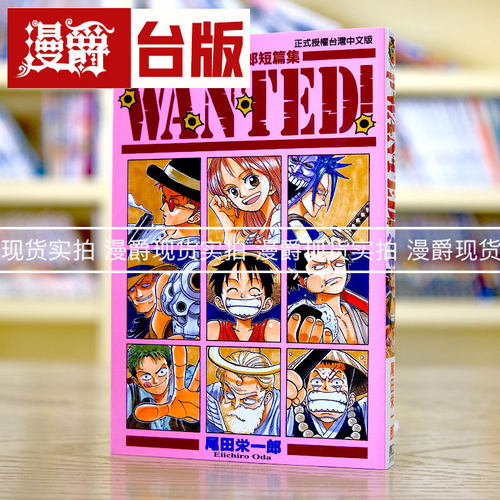 现货 漫爵正版东立漫画航海王海贼王尾田荣一郎短篇集WANTED