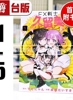 现货 漫爵 FX战士久留美1-5（4-5首刷附卡） 台版漫画书 角川 炭酸だいすき 进口原版