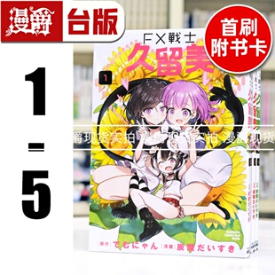现货 漫爵 FX战士久留美1-5（3-5首刷附卡） 台版漫画书 角川 炭酸だいすき 进口原版