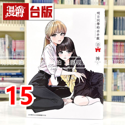 现货 漫爵 明日同学的水手服15 台版漫画书 青文 博 进口原版