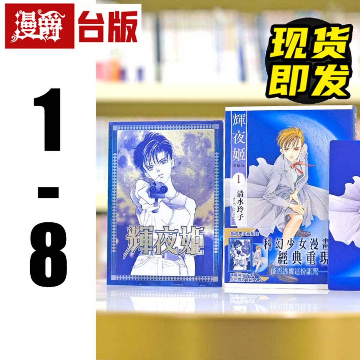 现货 漫爵 辉夜姬 爱藏版1-8 首刷 台版漫画书 东立 清水玲子繁体中文