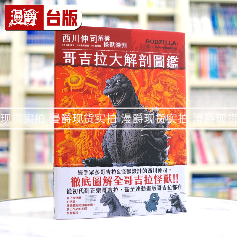 漫爵 哥吉拉大解剖图鉴：西川伸司解构怪兽深渊（精装）16k全彩 奇幻基地 西川伸司 台版图书 进口原版