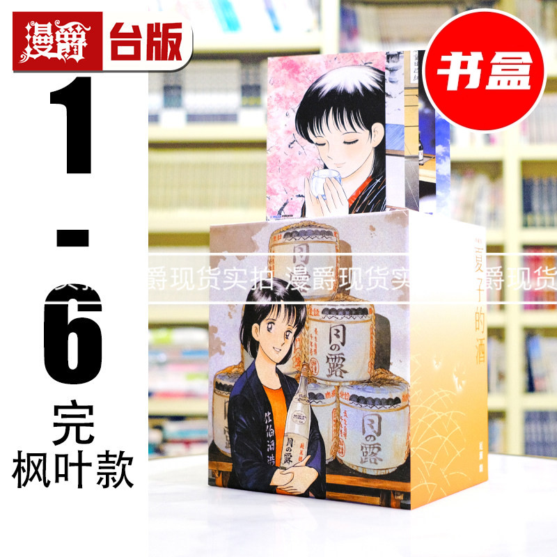 现货 漫爵 夏子的酒 典藏版 盒装套书全六册春季樱花款/枫叶款1-6完 书盒 台版漫画书 尖端 尾濑朗